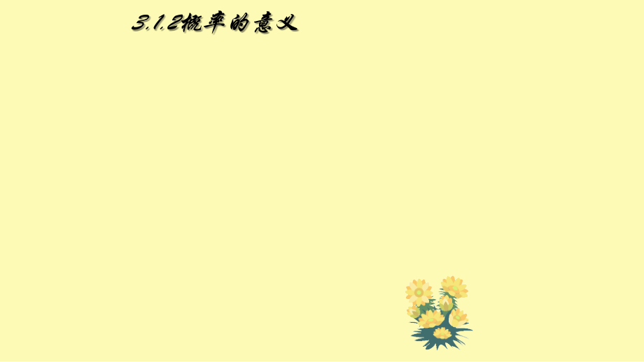3.1.2概率的意义课件.ppt_第1页
