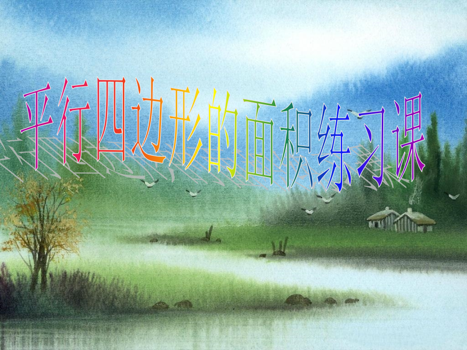 第五单元平行四边形面积练习课.ppt_第1页