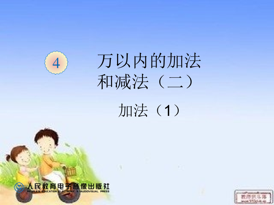 万以内的加减法第一课时.ppt_第1页