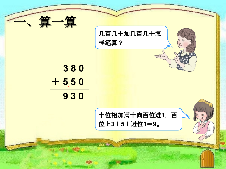 万以内的加减法第一课时.ppt_第2页
