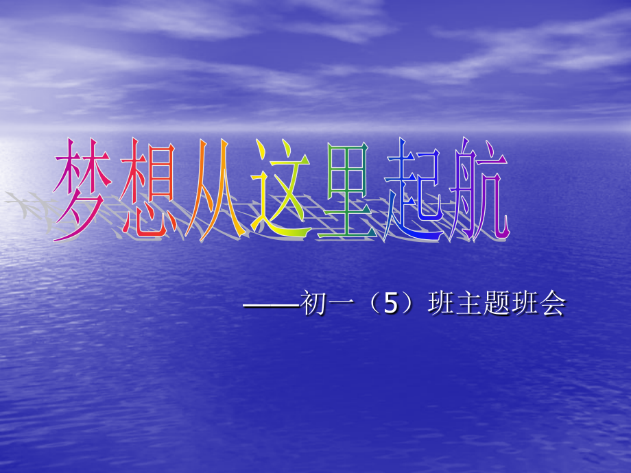 初一新生第一次班会课件.ppt_第1页