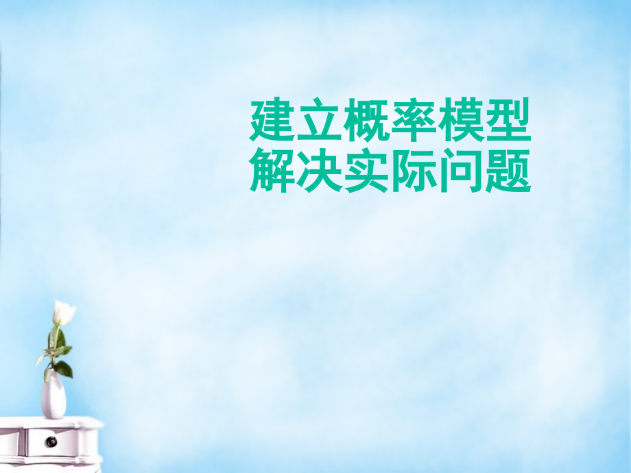 高三数学 建立概率模型解决实际问题课件.ppt_第1页