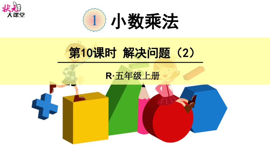 第10课时-解决问题(2).ppt_第1页