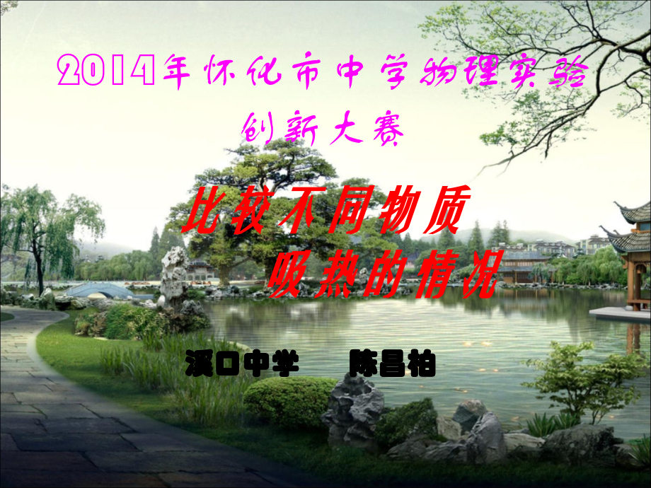 初中物理实验创新方案PPT课件(比较不同物质的吸热能力).ppt_第1页