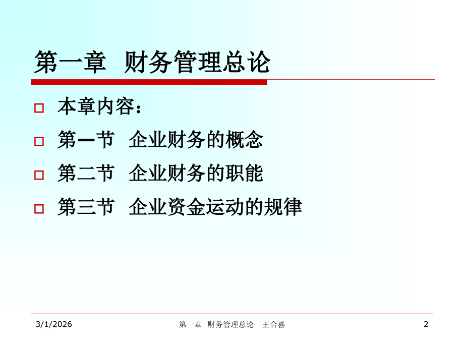 第一章财务管理学(2001年秋).ppt_第2页