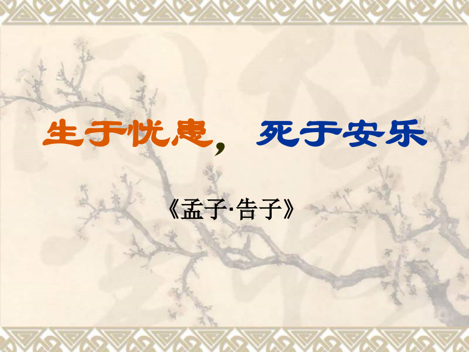 九年级语文生于忧患死于安乐.ppt_第1页