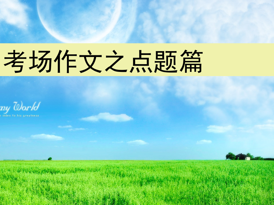 考场作文之点题篇.ppt_第1页