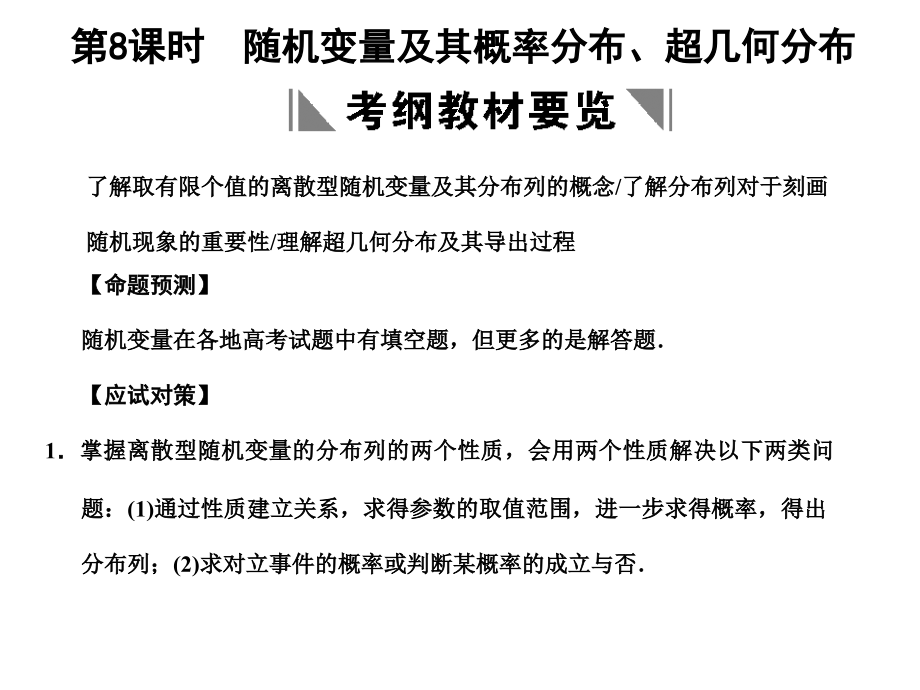 高三数学一轮复习 9-8随机变量及其概率分布、超几何分布课件 理 苏教版 课件.ppt_第1页