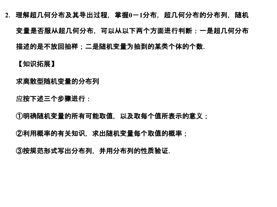高三数学一轮复习 9-8随机变量及其概率分布、超几何分布课件 理 苏教版 课件.ppt_第2页