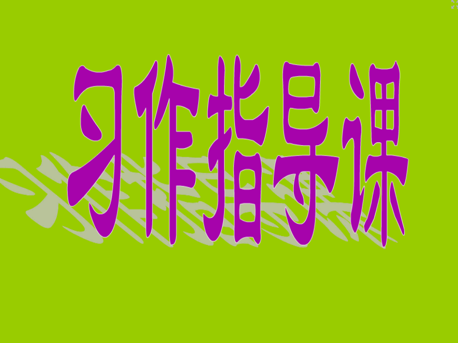 微课：一幅漫画的启示.ppt_第1页
