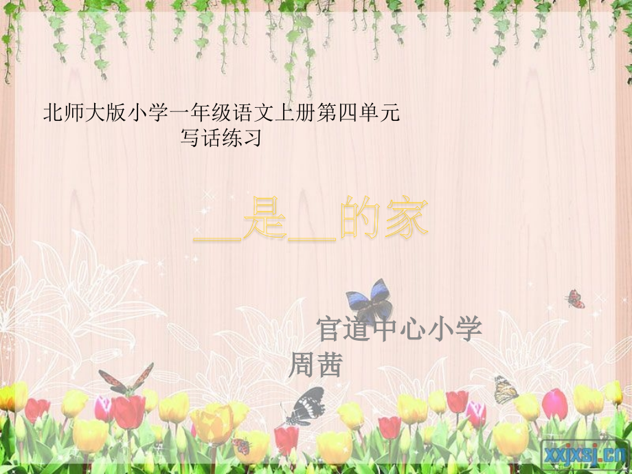 家写话练习.pptx_第1页
