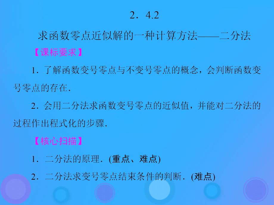 高中数学 第二章 函数 242 求函数零点近似解的一种计算方法——二分法课件 新人教B版必修1 课件.ppt_第1页
