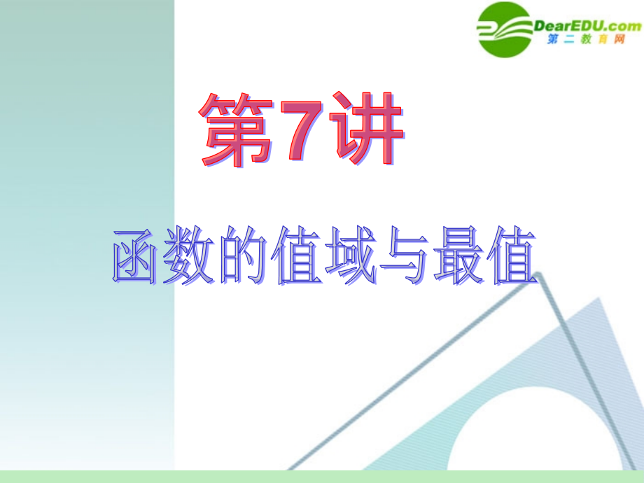 高中数学第一轮总复习 第2章第7讲 函数的值域与最值课件 苏教版 课件.ppt_第2页
