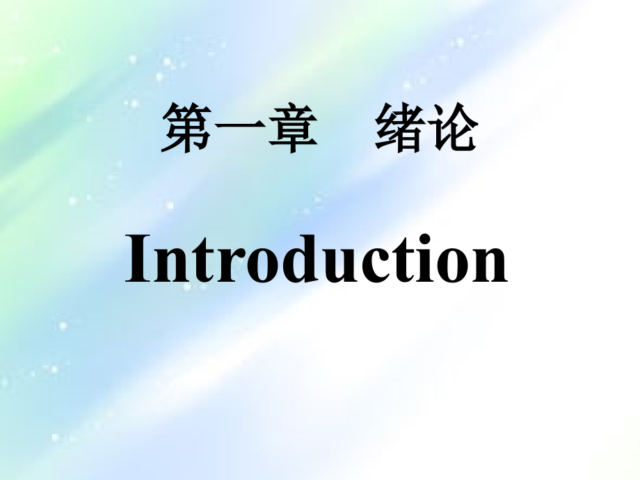 病理生理学课件第1--2章(绪论和疾病概论).ppt_第2页