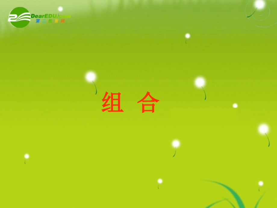 高中数学 13(组合)课件 苏教版 课件.ppt_第1页