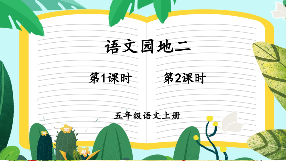 部编版五年级语文上册《语文园地二》课件.ppt_第1页