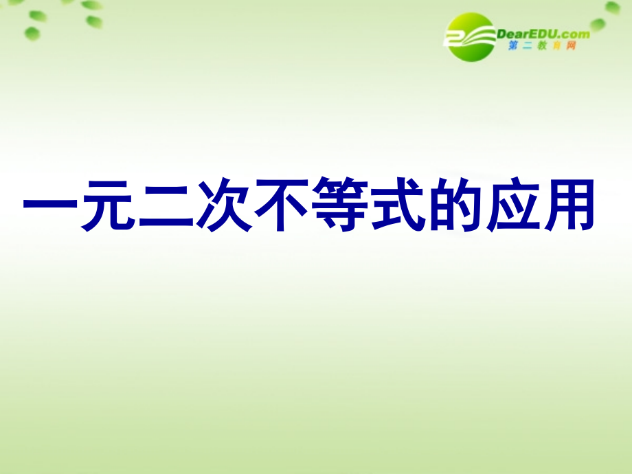 高中数学(一元二次不等式的应用)课件 北师大版必修5 课件.ppt_第2页
