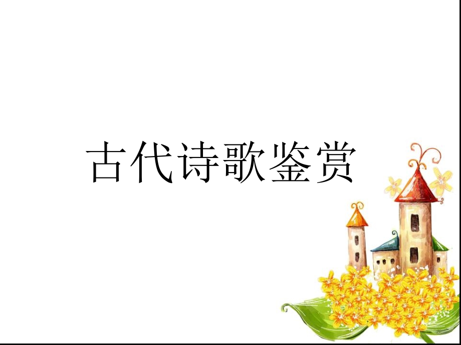 高考语文：专题突破复习-诗歌鉴赏（用）.ppt_第1页
