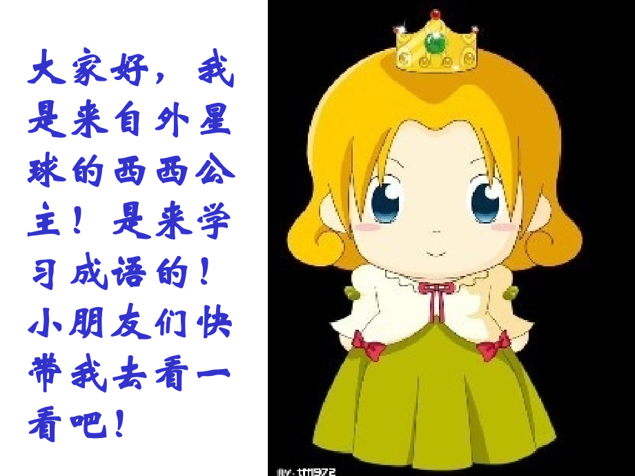 人教版二年级语文上册识字四.ppt_第1页