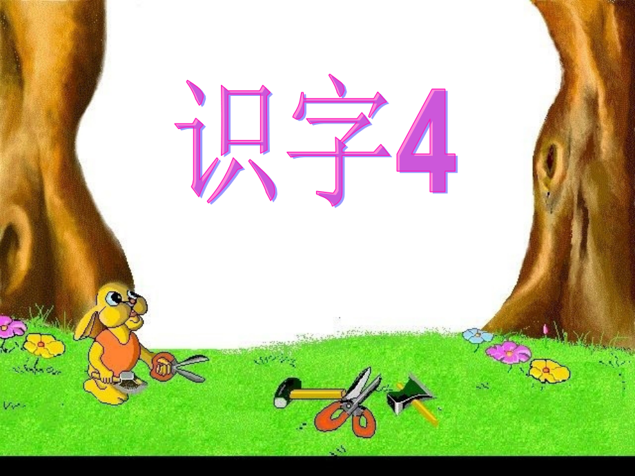 人教版二年级语文上册识字四.ppt_第2页