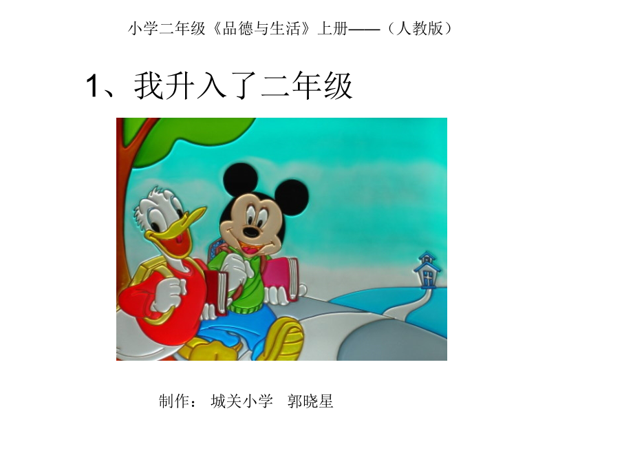 人教版品德与生活二年级上册《我升入了二年级》课件.ppt_第1页