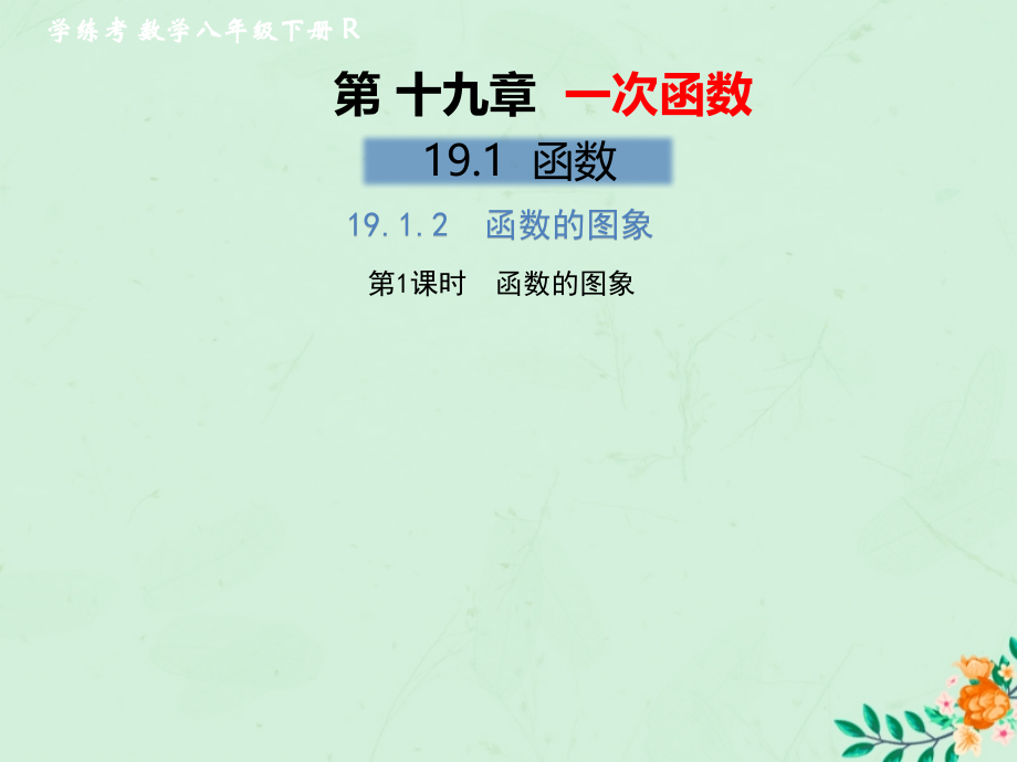 春八年级数学下册 第19章 一次函数 19.1 函数 19.1.2 函数的图象 第1课时 函数的图象习题课件 (新版)新人教版 课件.pptx_第1页