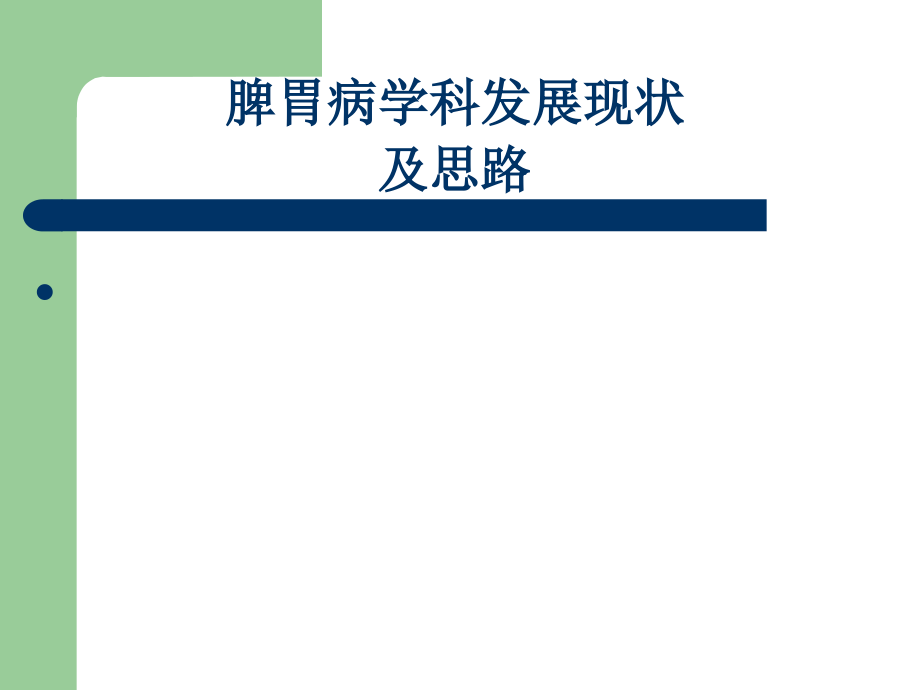 脾胃病学科发展现状课件.ppt_第1页