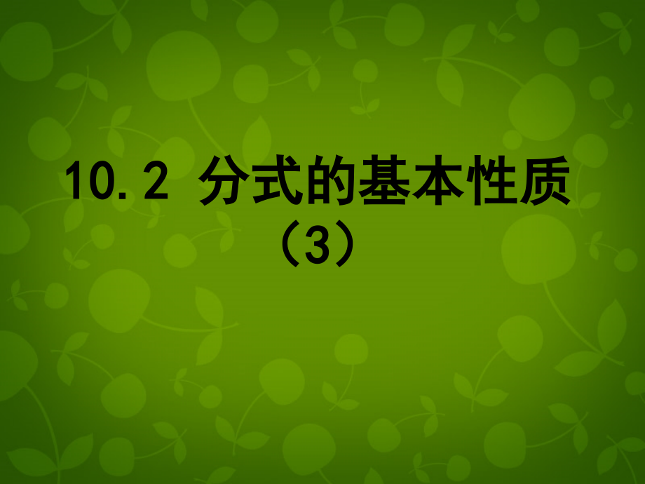八年级数学下册 10.2 分式的基本性质课件3 (新版)苏科版 课件.ppt_第1页