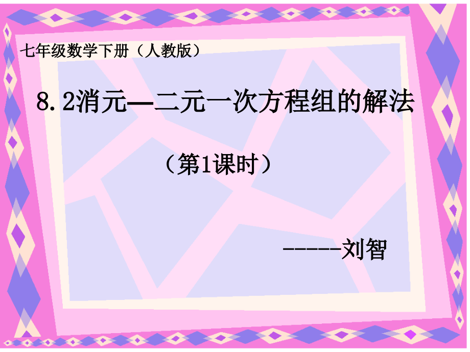 代入法解二元一次方程-(3).ppt_第1页