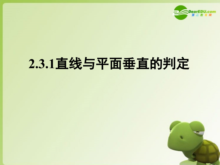 高中数学 第二章231直线与平面垂直的判定课件 新人教A版必修2 课件.ppt_第1页