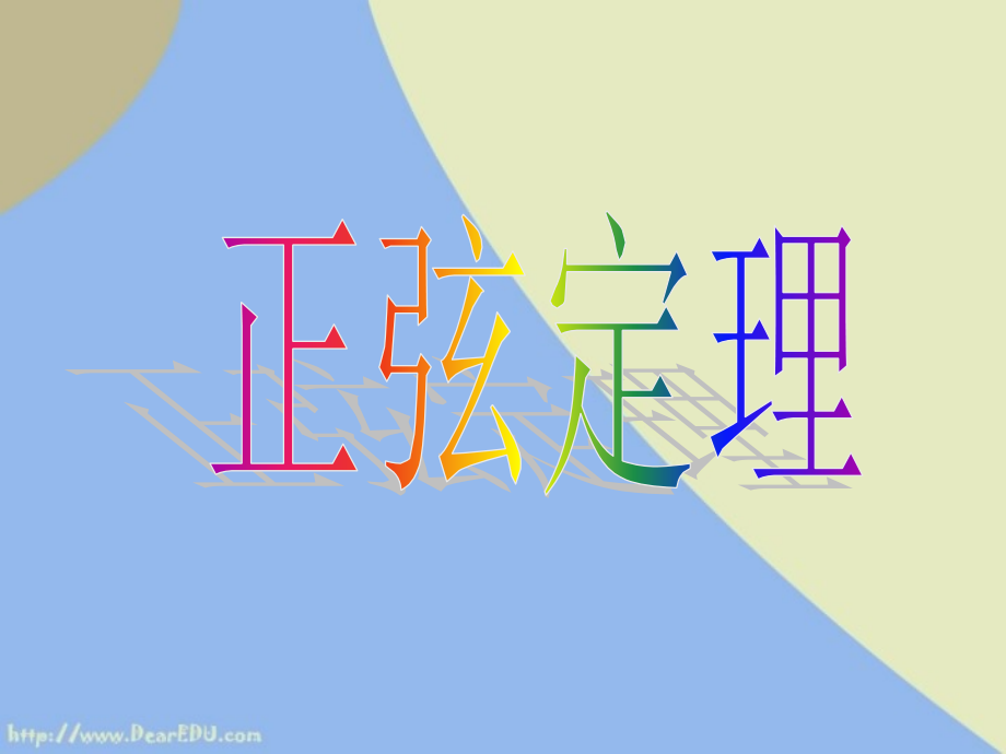 高中数学正弦定理课件 苏教版 必修50 课件.ppt_第1页