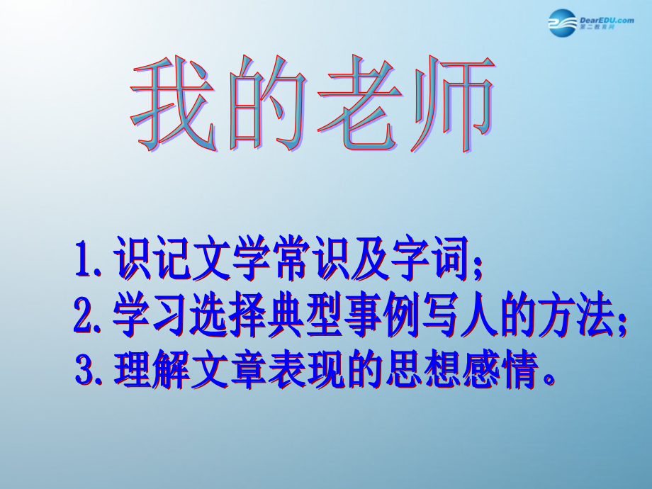 七年级语文上册 第二单元 第6课(我的老师)课件 (新版)新人教版 课件.ppt_第2页