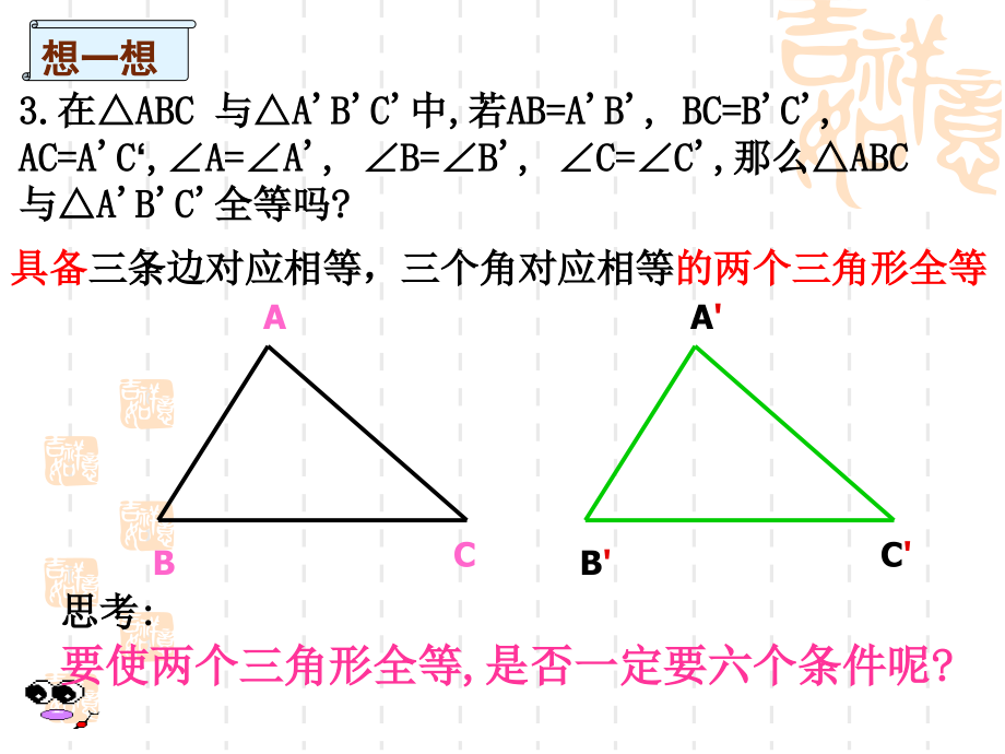 黄慧冬12.2.1判定全等三角形sss.ppt_第2页