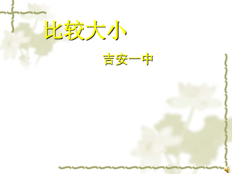 高中数学：312(比较大小)课件(1)(北师大版必修5) 课件.ppt_第1页