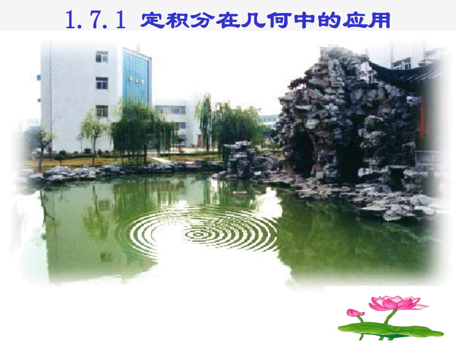 高中数学 171定积分在几何中应用课件 新人教A版选修2-2 课件.ppt_第1页