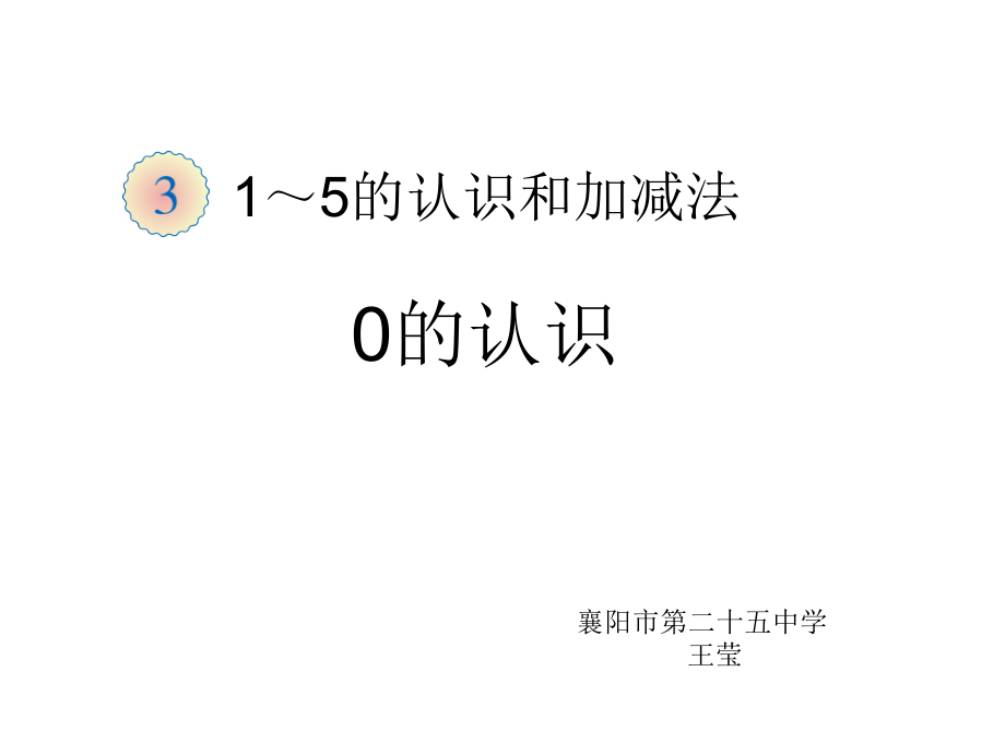 小学数学一年级上册零的认识.ppt_第1页