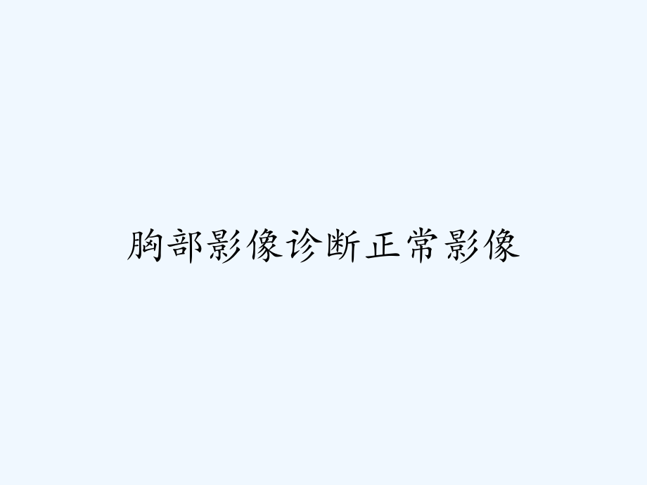 胸部影像诊断正常影像.ppt_第1页