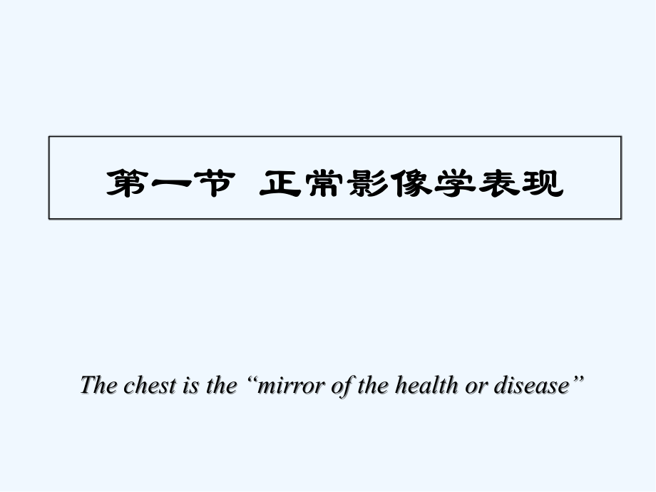 胸部影像诊断正常影像.ppt_第2页