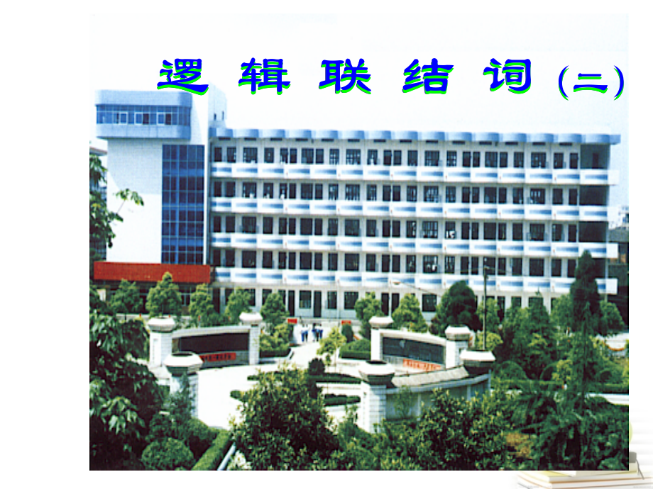 高中数学 13(简单的逻辑联结词)课件 新人教A版选修2-1 课件.ppt_第1页