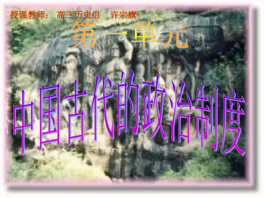 三亚一中历史组许宗旗：必修一《夏商周的政治制度》.ppt_第1页