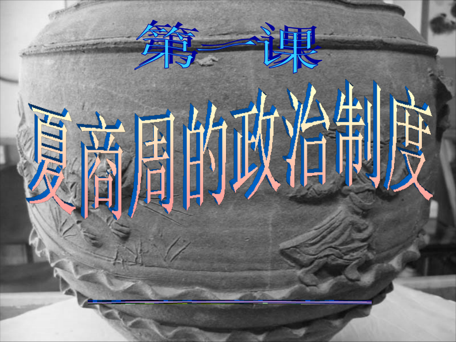 三亚一中历史组许宗旗：必修一《夏商周的政治制度》.ppt_第2页