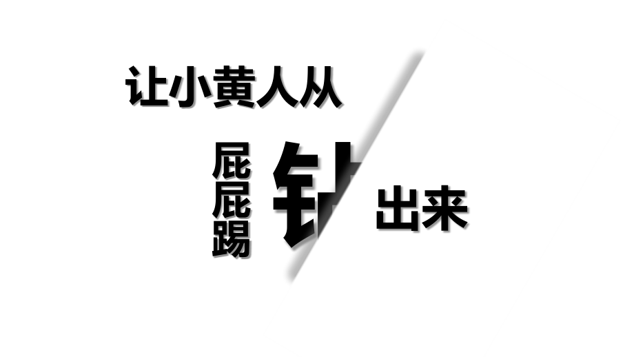 让小黄人从PPT钻出来.pptx_第1页