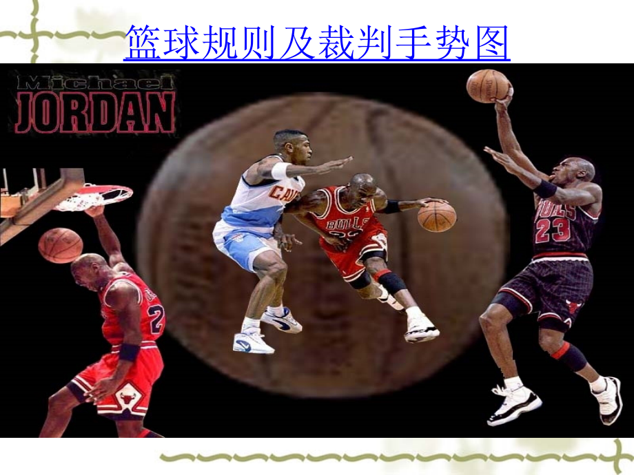 篮球规则级裁判手势.ppt_第1页
