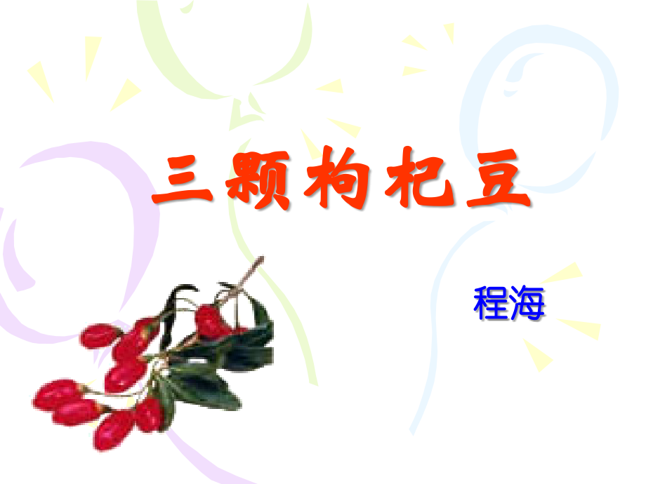 三颗枸杞豆(用).ppt_第2页