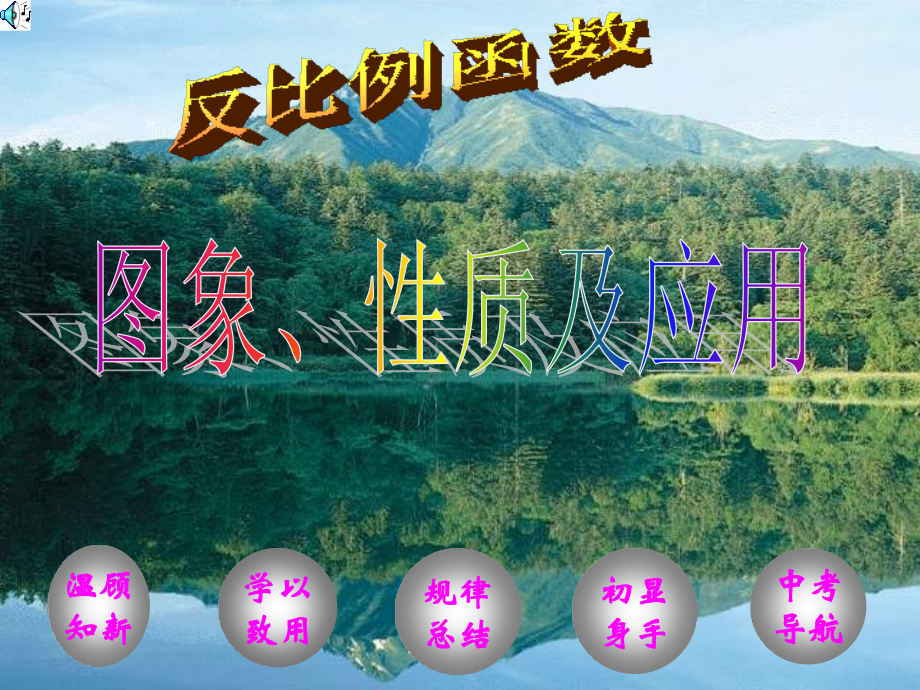 反比例函数的性质及应用.ppt_第1页