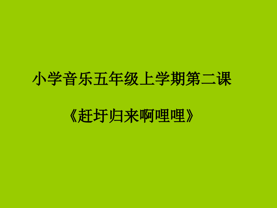 五年级音乐赶圩归来啊哩哩课件.ppt_第1页