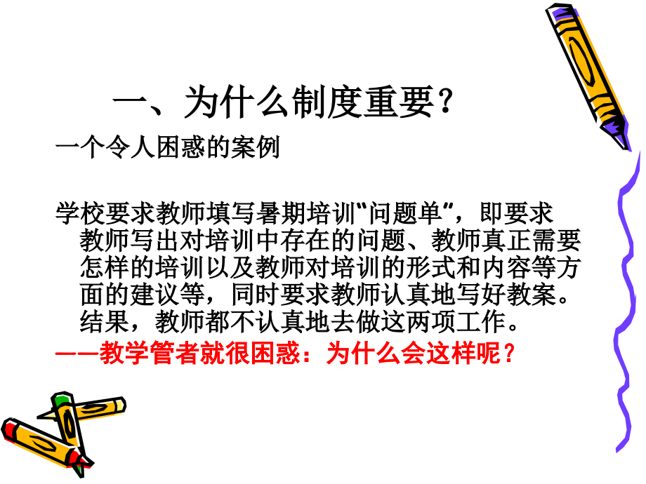 学校管理中的制度建构.ppt_第2页