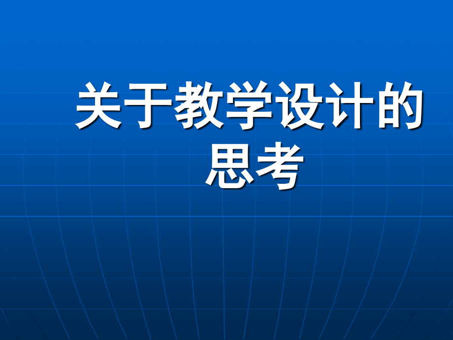 关于教学设计的思考.ppt_第1页