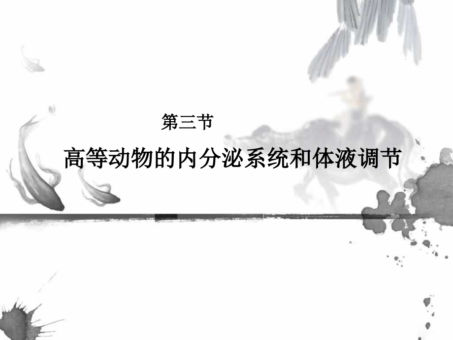 高等动物的内分泌系统与体液调节-.ppt_第2页