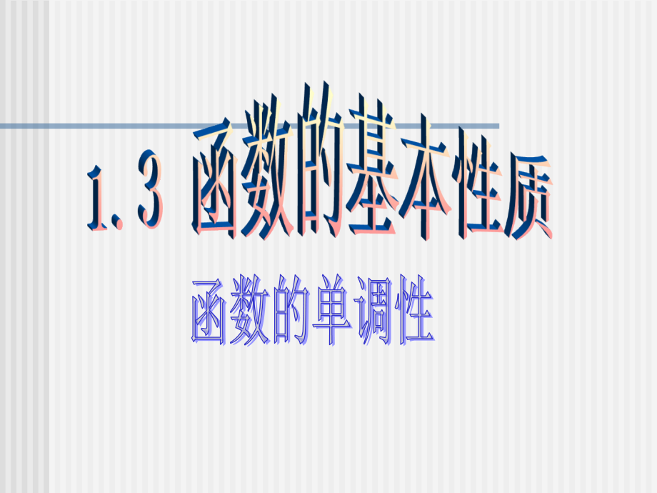 函数的单调性PPT公开课.ppt_第1页